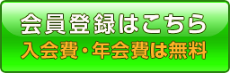 会員登録はこちら 入会費・年会費は無料