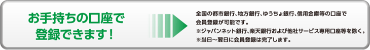 ���莝���̌����œo�^�ł��܂�!�ˑS���̓s�s��s�A�n����s�A�䂤�����s�A �M�p���ɓ��̌����ŉ���o�^���\�ł��B���W���p���l�b�g��s�A�y�V��s����ё��ЃT�[�r�X��p�������������B�������`�����ɉ���o�^�͊������܂��B