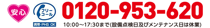 �t���[�R�[�� 0120-953-620