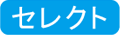 �Z���N�g
