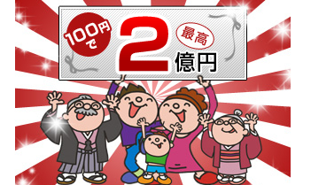 100円で最高2億円!