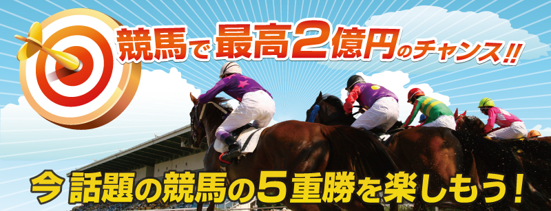 競馬で最高2億円のチャンス!今話題の競馬の5重勝式を楽しもう!