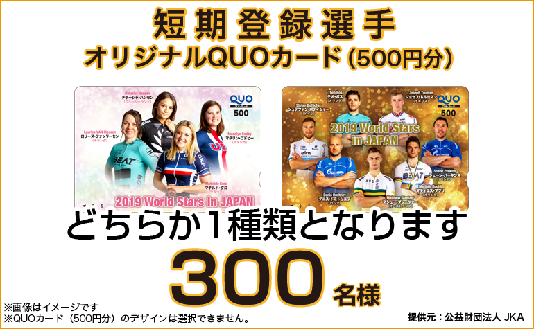 短期登録選手オリジナルQUOカード（500円分）300名様 提供元：公益財団法人 JKA