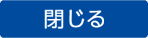 ウィンドウを閉じる