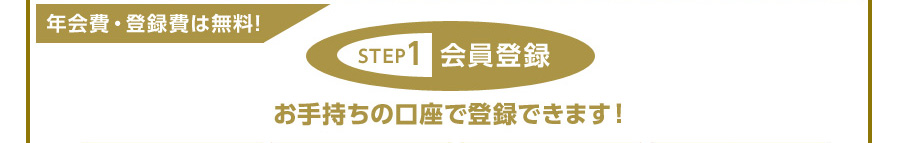 NEo^͖I STEP 1 o^
