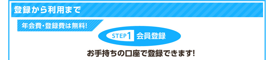 o^痘p܂Ł@NEo^͖I STEP 1 o^