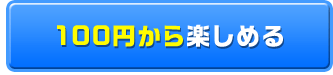 100~y߂I