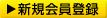 新規会員登録