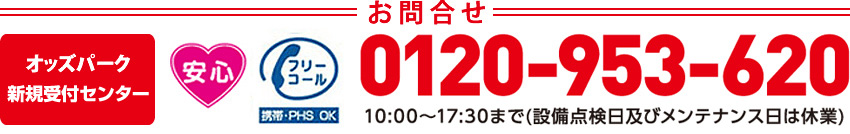 お問合せ　オッズパーク新規受付センター　0120-953-620　10:00～17:30まで（設備点検日及びメンテナンス日は休業）