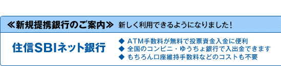 ≪新規提携銀行のご案内≫新しく利用できるようになりました！　住信SBIネット銀行　◆ATM手数料が無料で投票資金入金に便利　◆全国のコンビニ・ゆうちょ銀行で入出金できます　◆もちろん口座維持手数料などのコストも不要