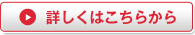 詳しくはこちらから