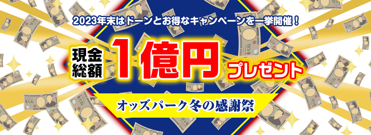2023年末はドーンとお得なキャンペーンを一挙開催！現金総額1億円プレゼント オッズパーク冬の感謝祭