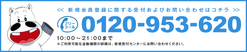新規会員登録に関する受付およびお問い合わせはコチラ 0120-953-620