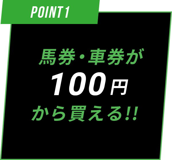 馬券車券が100円から買える