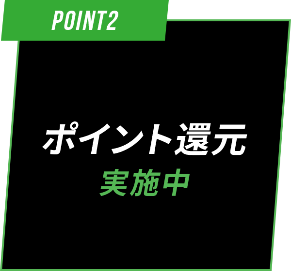 購入額の最大10%をポイント還元