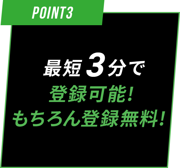 最短3分で登録可能 登録無料