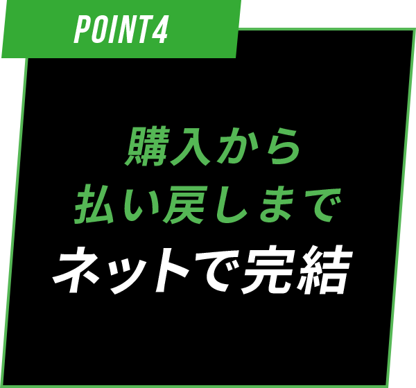 購入から払い戻しまでネットで完結