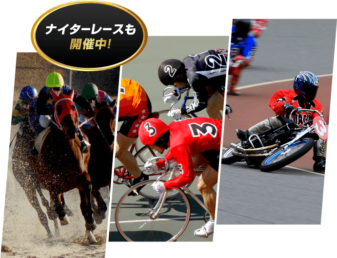 ナイターレースも開催中！
