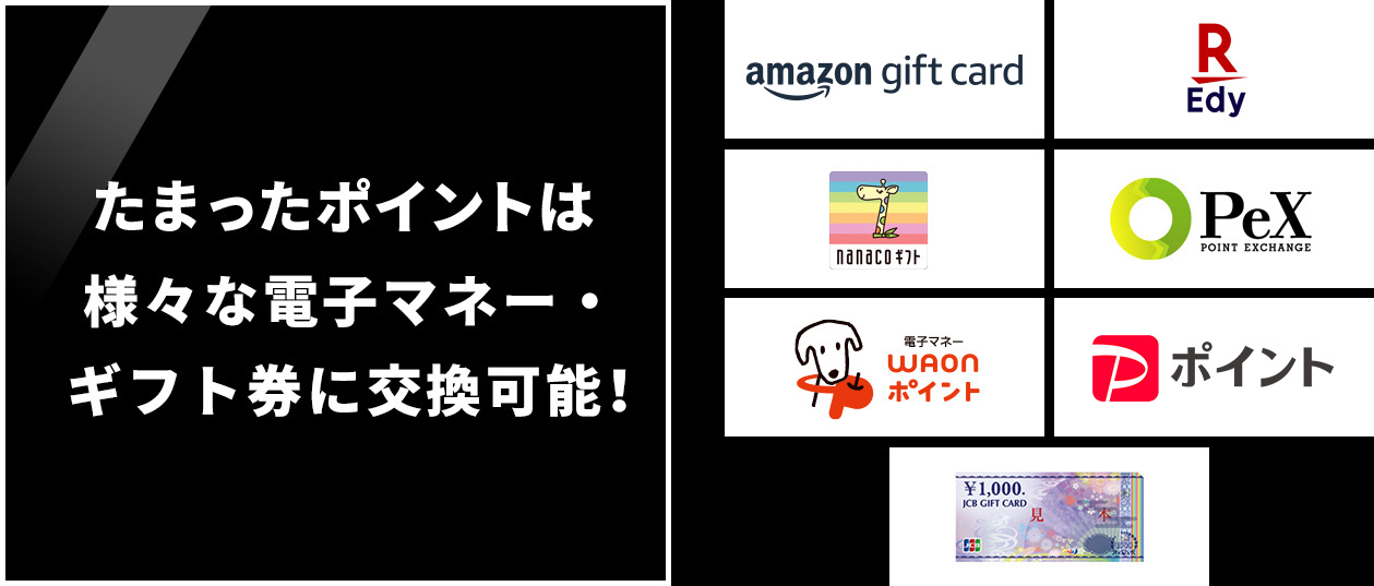 たまったポイントは様々な電子マネー・ギフト券に交換可能！