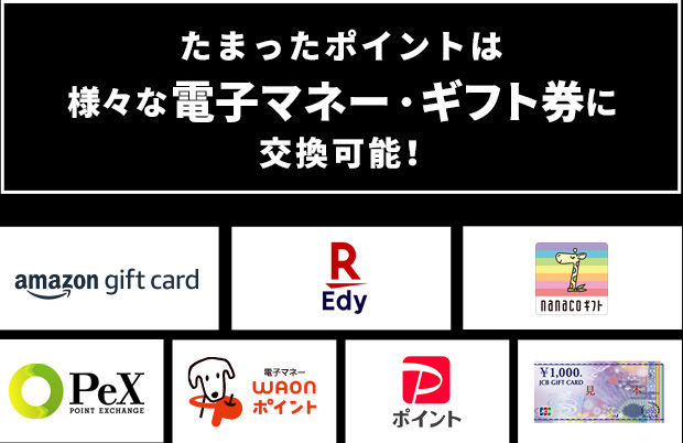 たまったポイントは様々な電子マネー・ギフト券に交換可能！