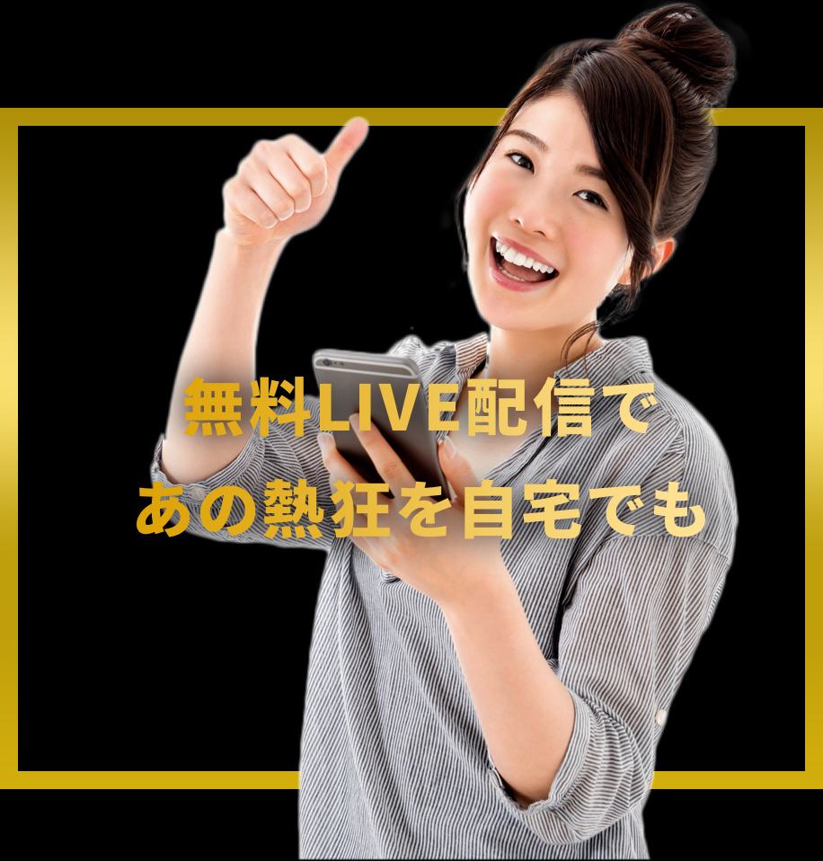 無料ライブ配信であの熱狂を自宅でも