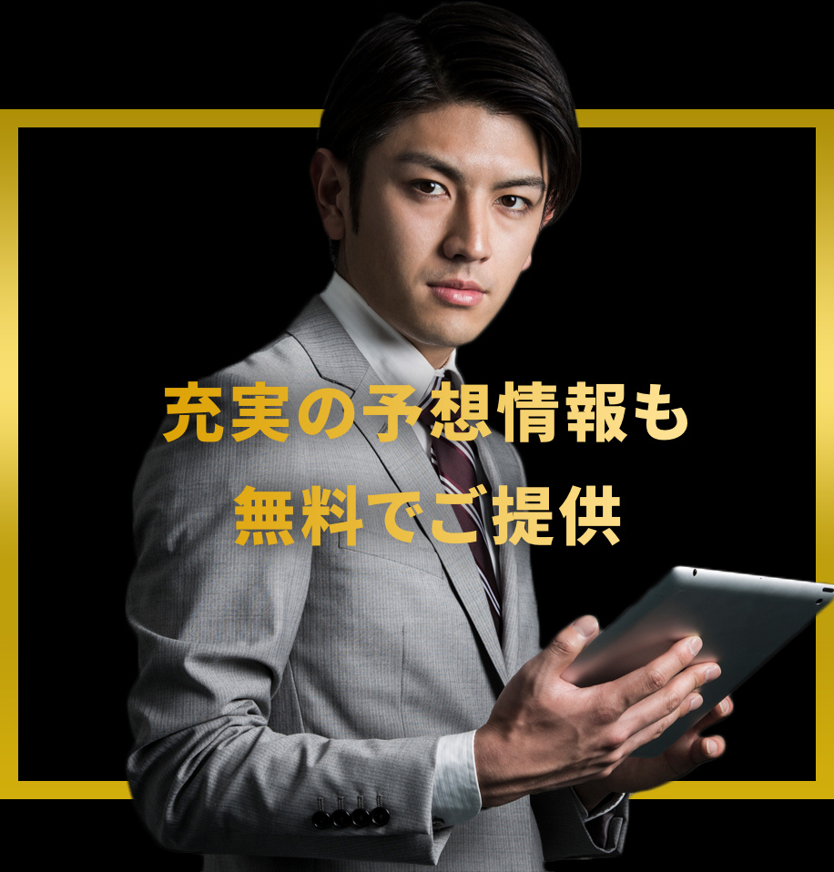充実の予想情報も無料でご提供