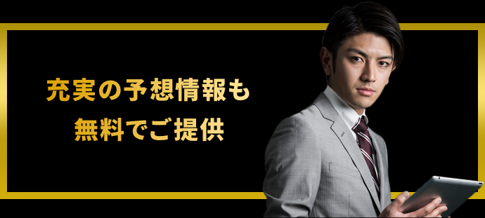 充実の予想情報も無料でご提供