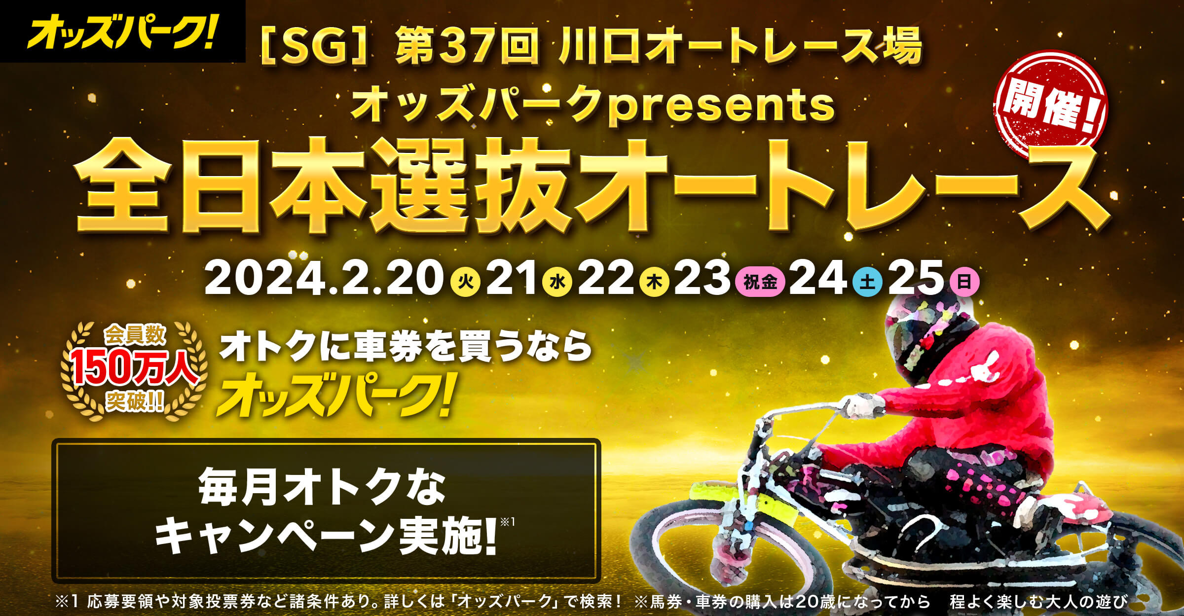 【SG】第37回 川口オートレース場 オッズパークpresents 全日本選抜オートレース　会員数150万人突破 競馬、競輪、オートレースの投票ならオッズパーク