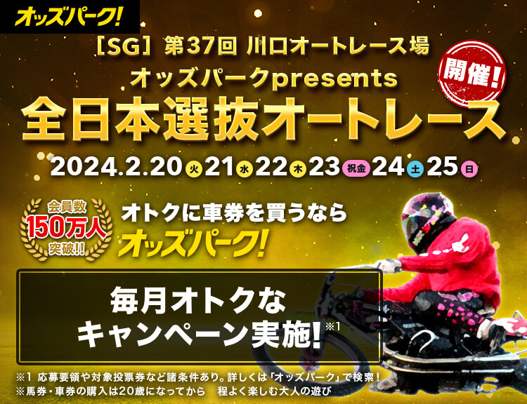 【SG】第38回 川口オートレース場 オッズパークpresents 全日本選抜オートレース　会員数150万人突破 競馬、競輪、オートレースの投票ならオッズパーク