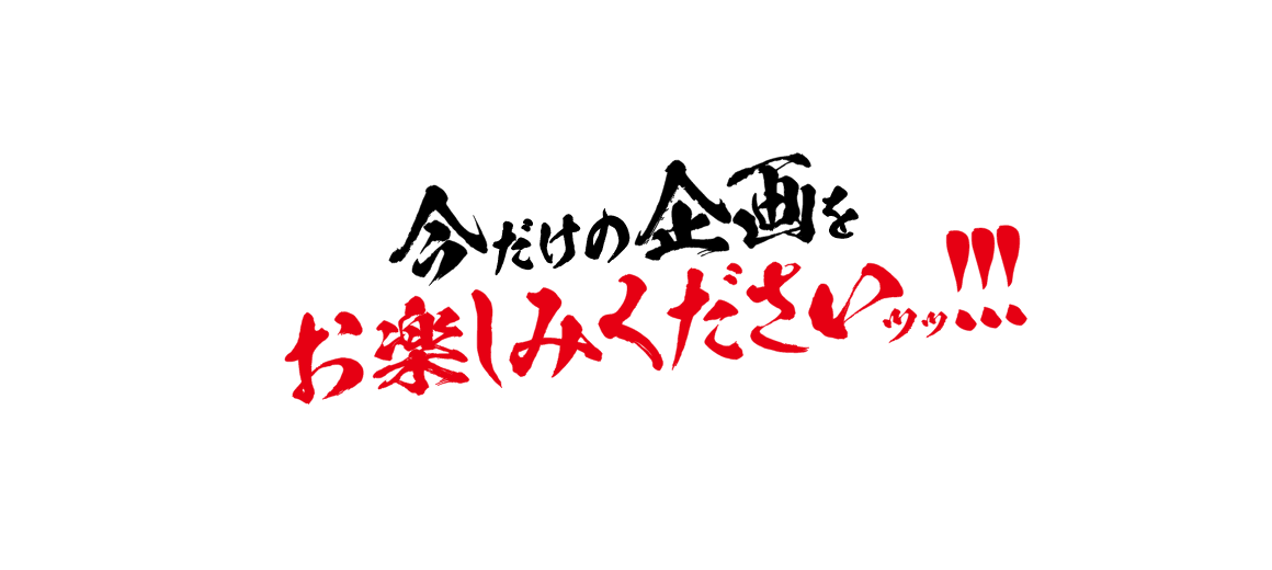 今だけの企画をお楽しみください!!!