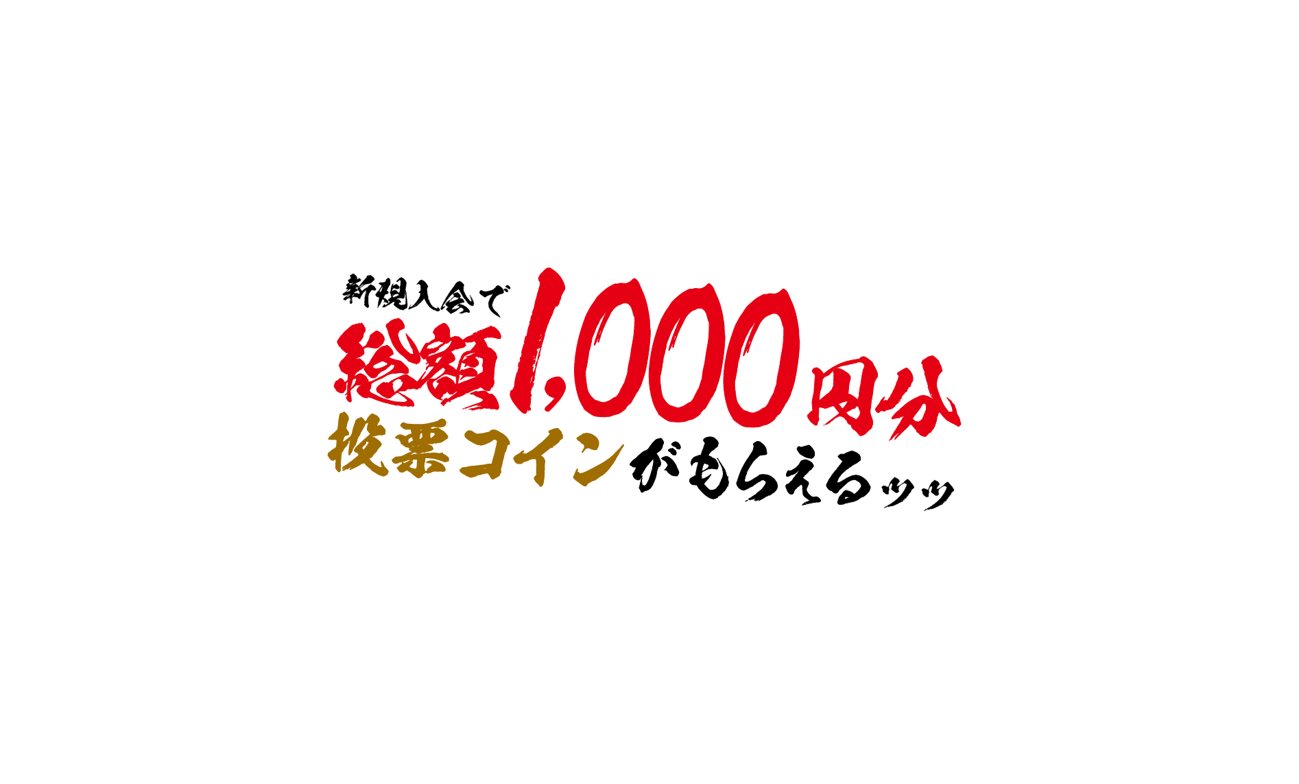 新規入会で総額1,000円分投票コインがもらえる!!