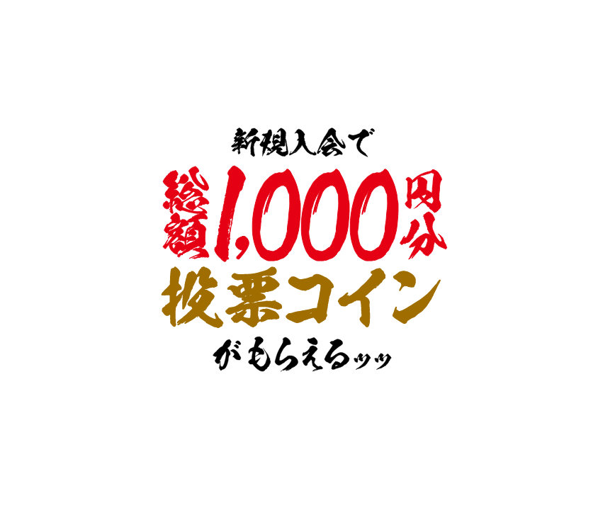 新規入会で総額1,000円分投票コインがもらえる!!