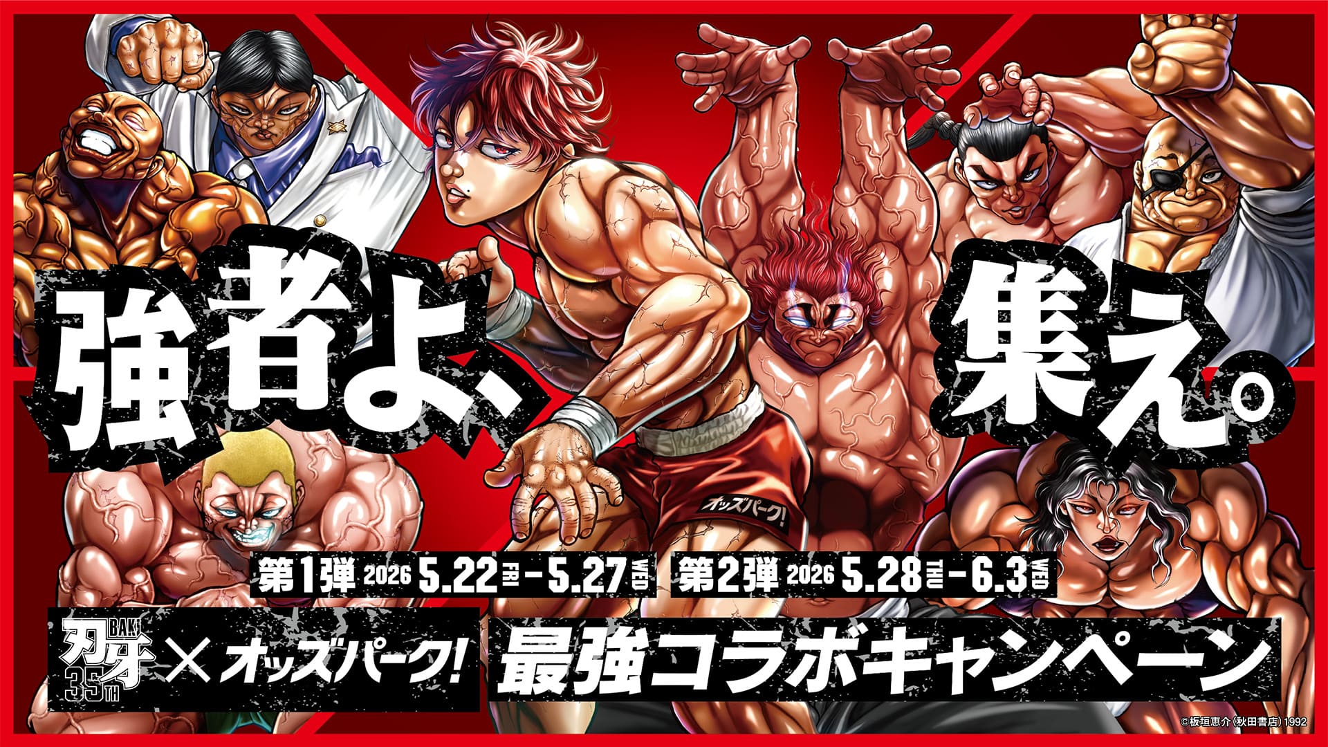強者よ、集え。刃牙×オッズパーク! 最強コラボキャンペーン