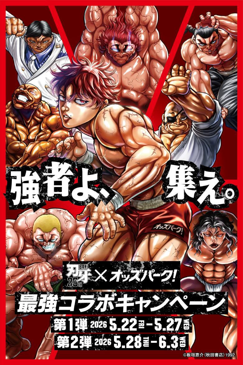 強者よ、集え。刃牙×オッズパーク! 最強コラボキャンペーン