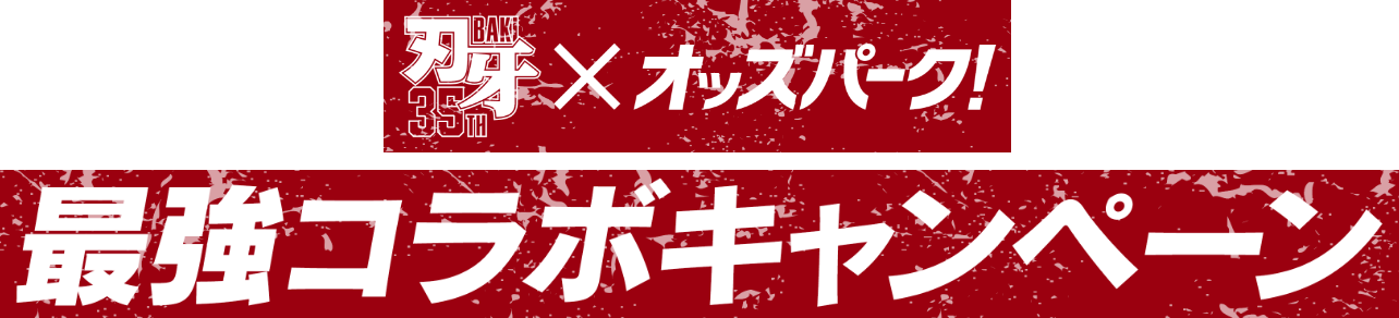 刃牙×オッズパーク! 最強コラボキャンペーン