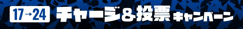 チャージ＆投票キャンペーン
