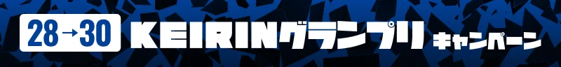 KEIRINグランプリキャンペーン