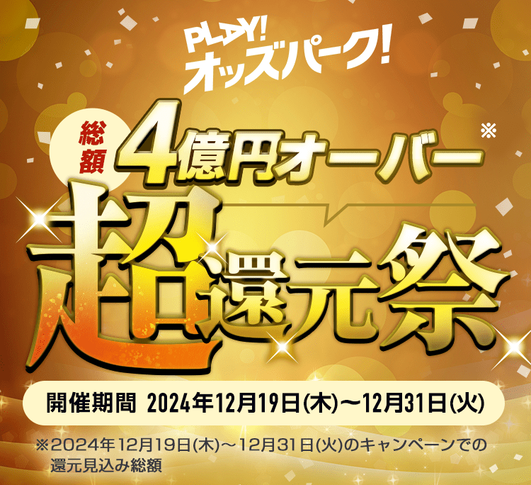 総額 4億円オーバー 超還元祭 開催期間 2024年12月19日(木)〜2024年12月31日(火)