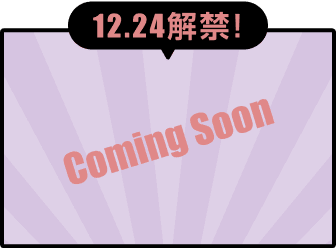 12.24解禁！ Comming Soon