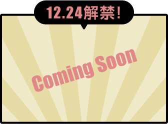 12.24解禁！ Comming Soon