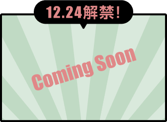 12.24解禁！ Comming Soon