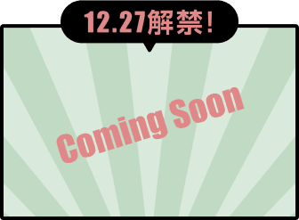 12.27解禁！ Comming Soon