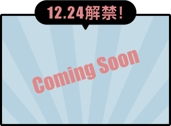 12.24解禁！ Comming Soon