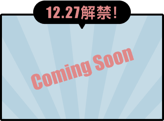 12.27解禁！ Comming Soon