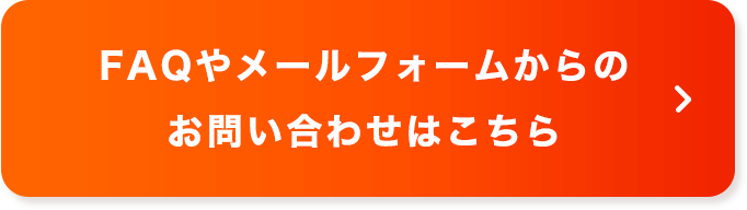 FAQやメールフォームからのお問い合わせはこちら