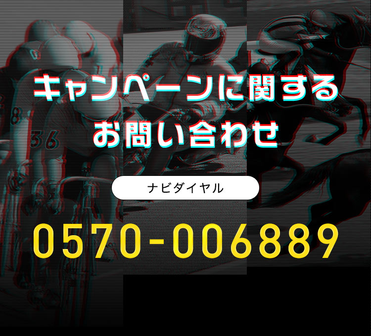 キャンペーンに関するお問い合わせ【ナビダイヤル：0570-006889】