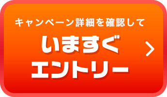 キャンペーン詳細を確認していますぐエントリー