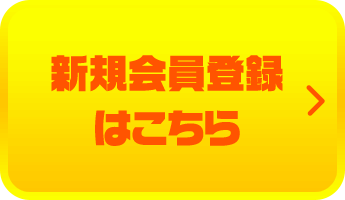 新規会員登録はこちら