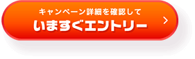 キャンペーン詳細を確認していますぐエントリー