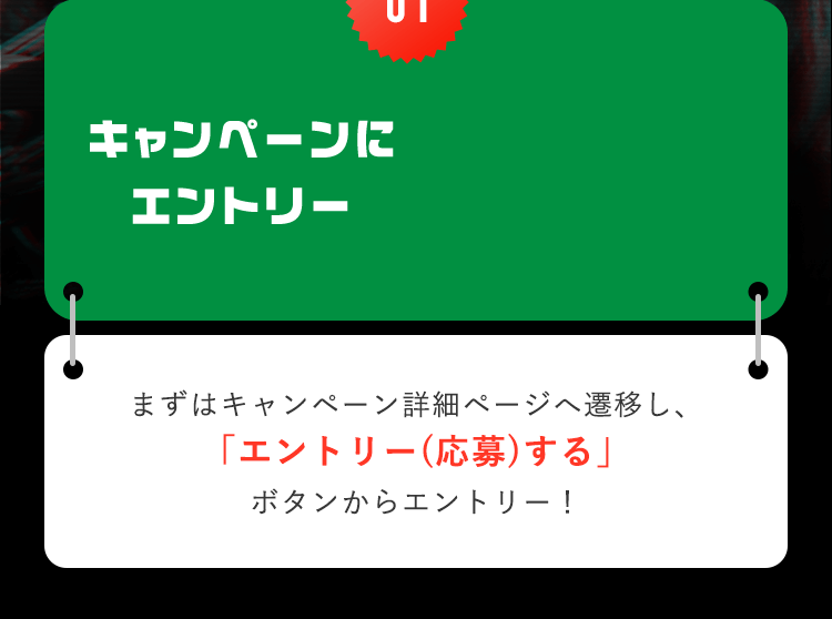 【01キャンペーンにエントリー】まずはキャンペーン詳細ページへ遷移し、「エントリー(応募)する」ボタンからエントリー！